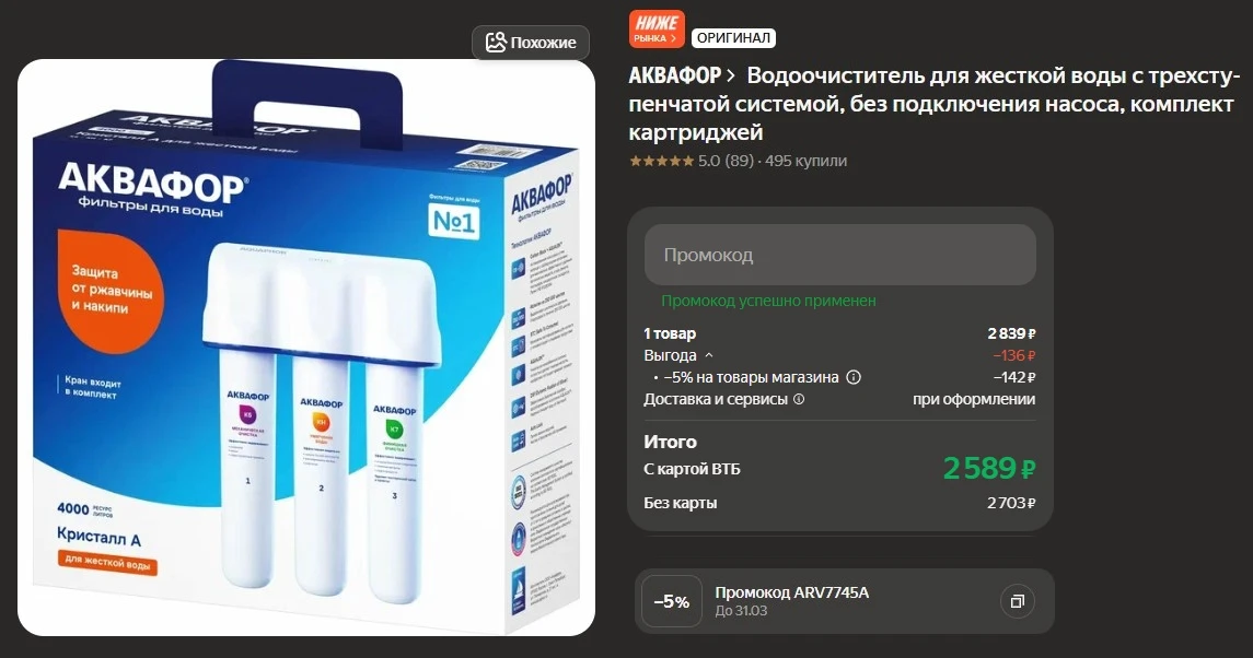 ❗ Выгодно | Интересно - водоочиститель Аквафор (с тремя ступенями очистки).