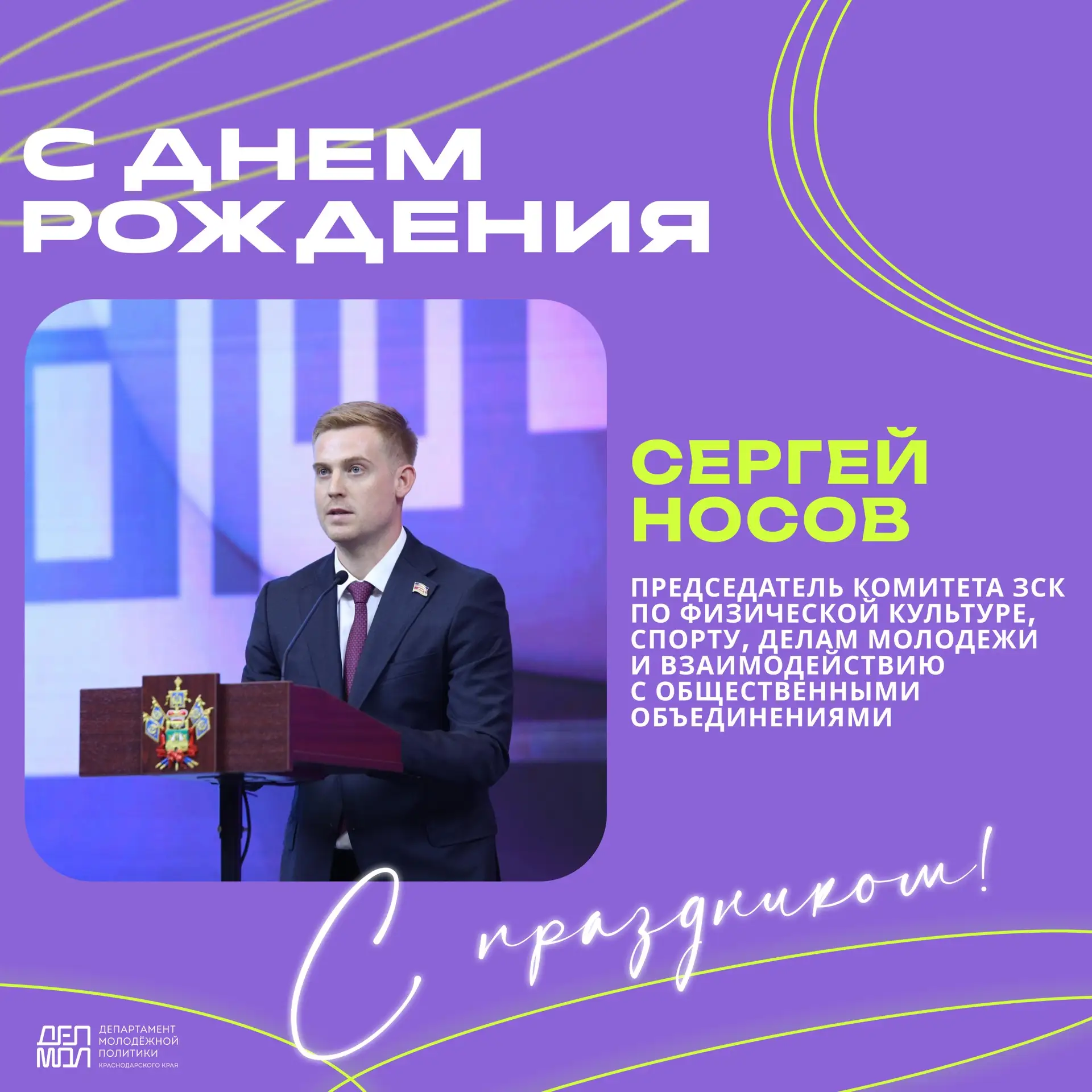 🎉Сегодня день рождения отмечает председатель комитета Законодательного Собрания Красно...