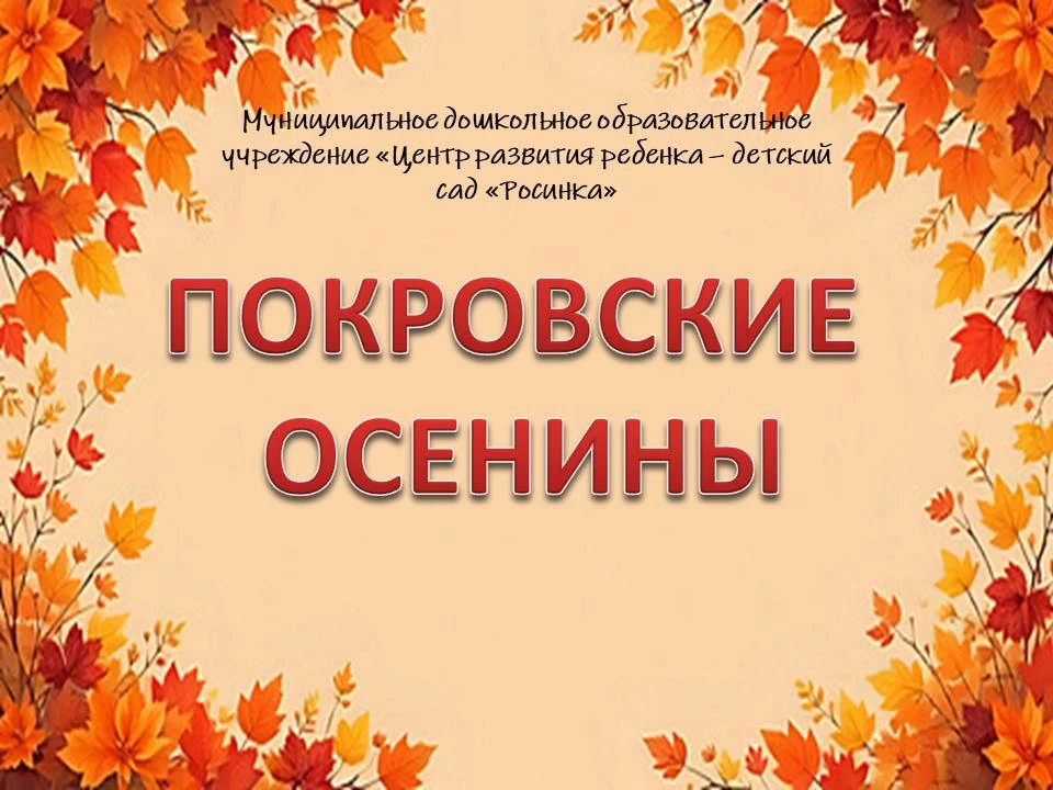 Вот и пришел октябрь с его неповторимым, долгожданным праздником «Покровом Пресвятой Бо...