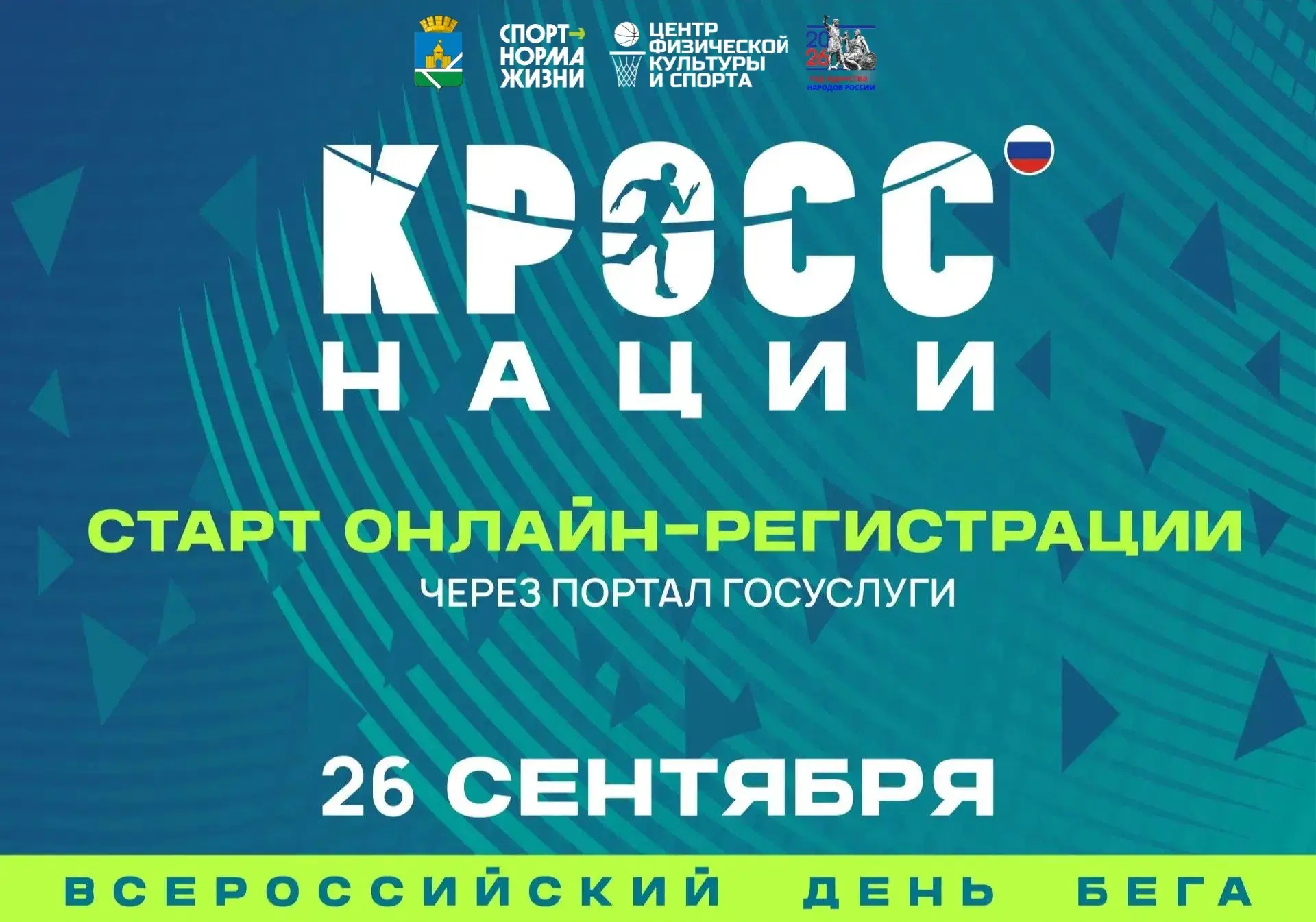 🇷🇺 🏃 ВСЕРОССИЙСКИЙ ДЕНЬ БЕГА «КРОСС НАЦИИ-2026»