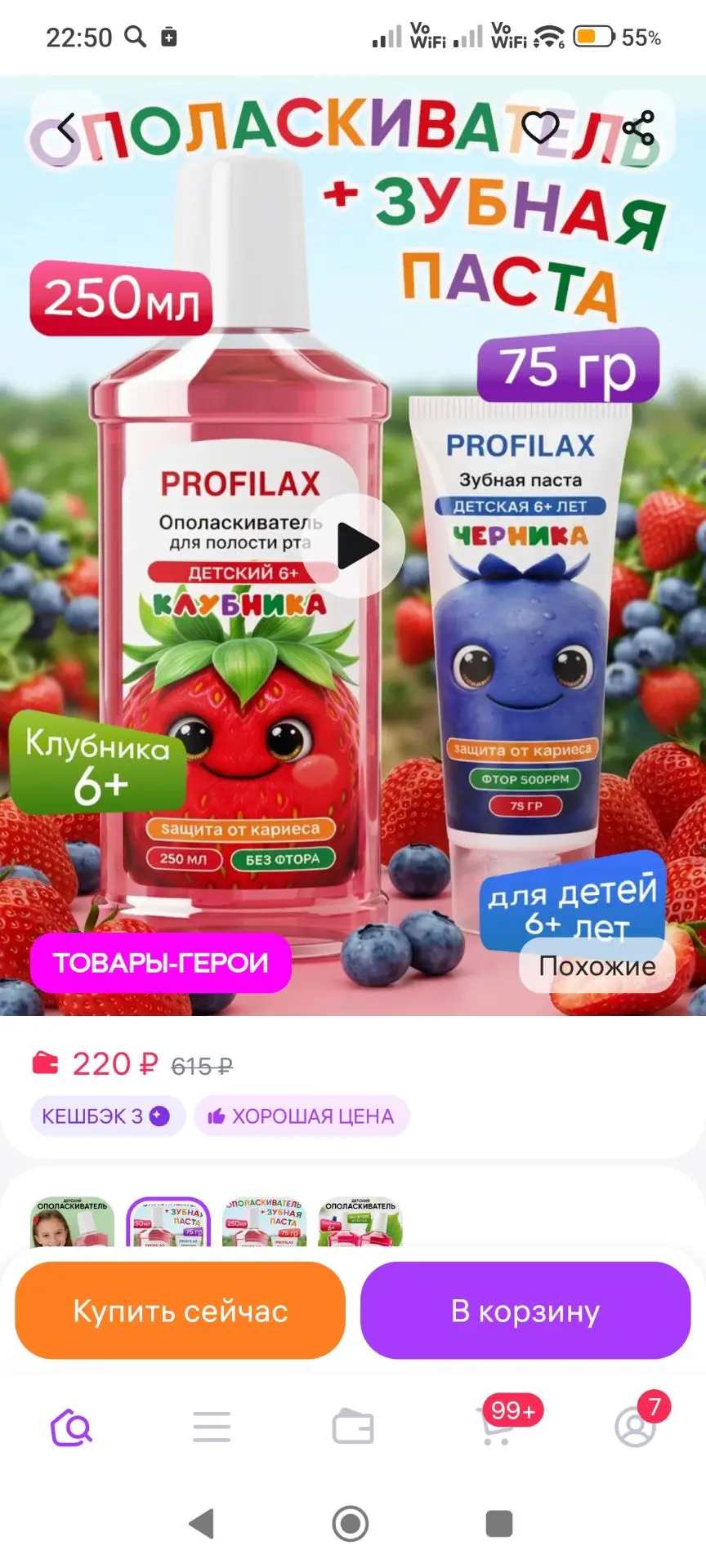 Ополаскиватель для рта + Детская зубная паста Черника PROFILAX
