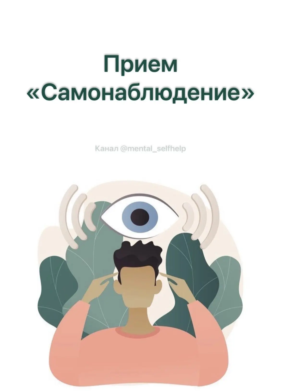 Прием «Самонаблюдение»