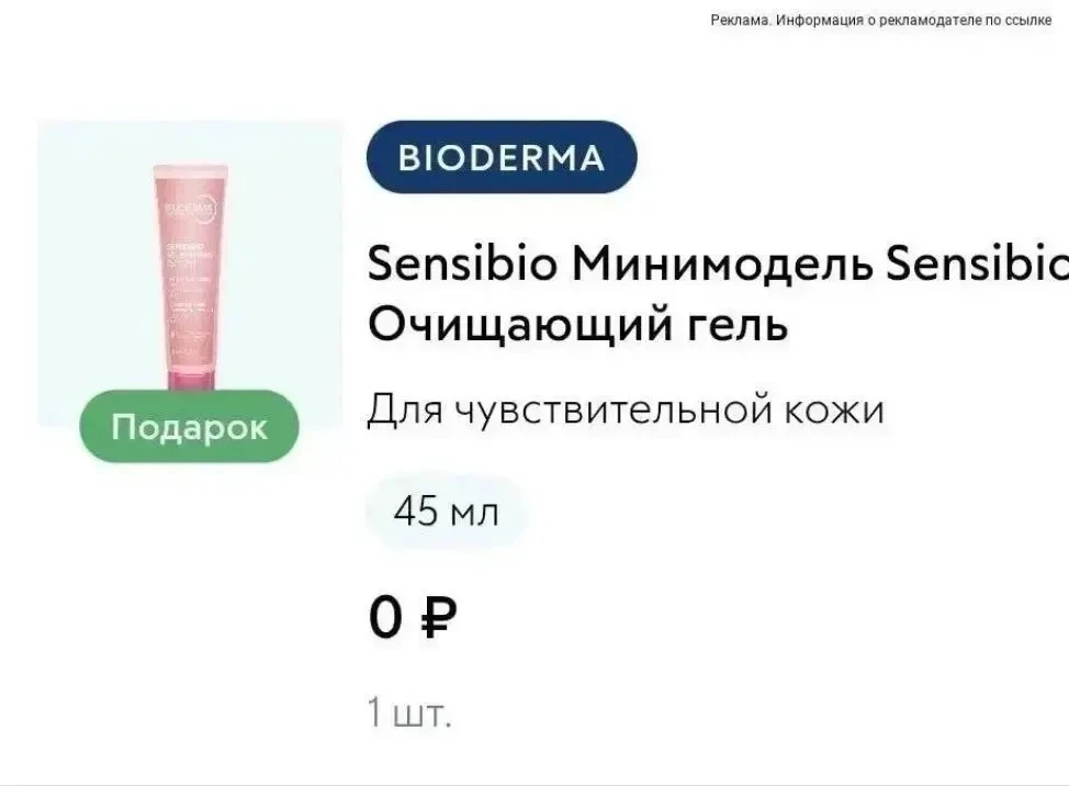 Подарки от Bioderma при каждом заказе ‼️