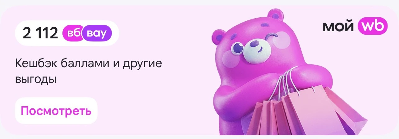 Проверяйте у себя сегодня вау-баллы на вайлберрис! Сегодня многим их начислили 👍👍👍👍