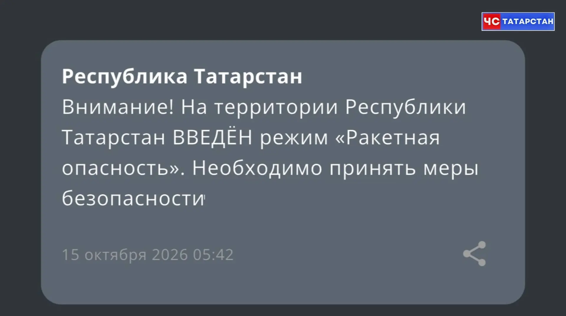 ❗️В Татарстане объявили режим «Ракетная опасность»