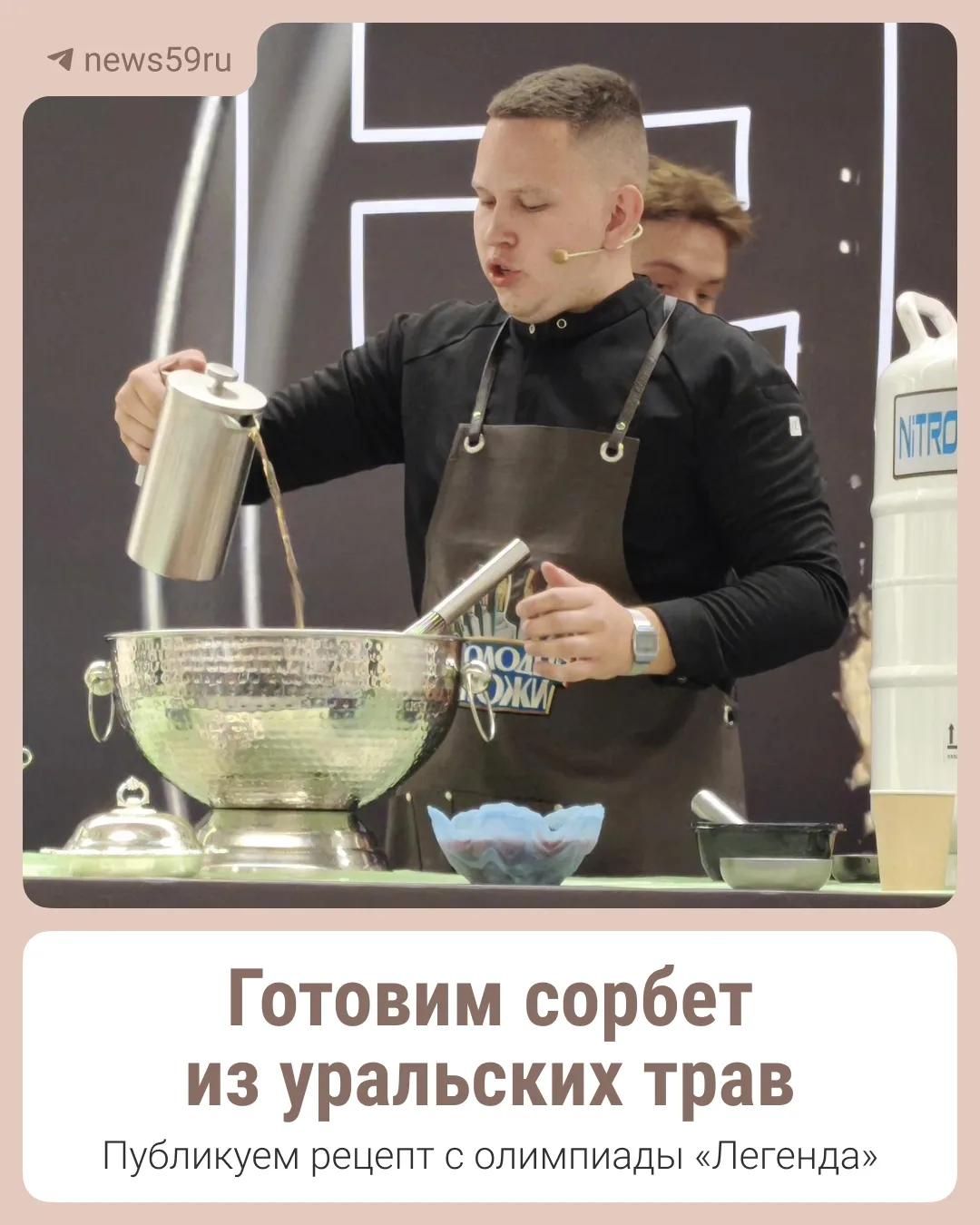 Готовим сорбет из уральских трав 😍