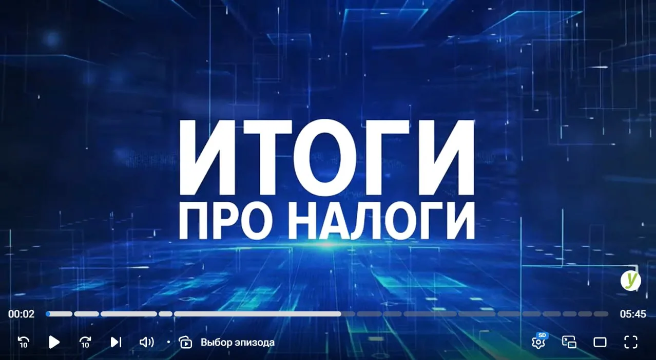🎞 Видеообзор: Новый цифровой контроль, требования маркетплейсов, лимиты для самозаняты...
