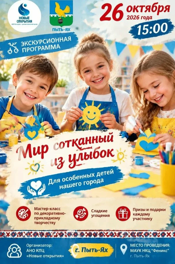 Приглашаем на праздник «Мир, сотканный из улыбок»!