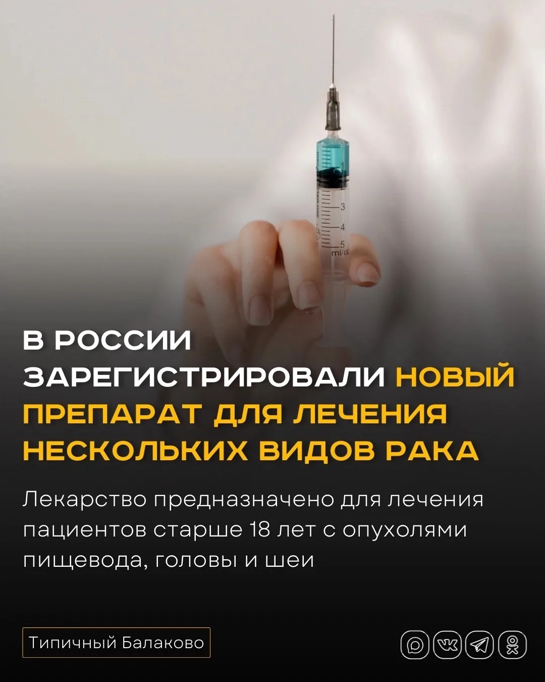 🙏🏻 В России зарегистрировали новый препарат для лечения нескольких видов рака