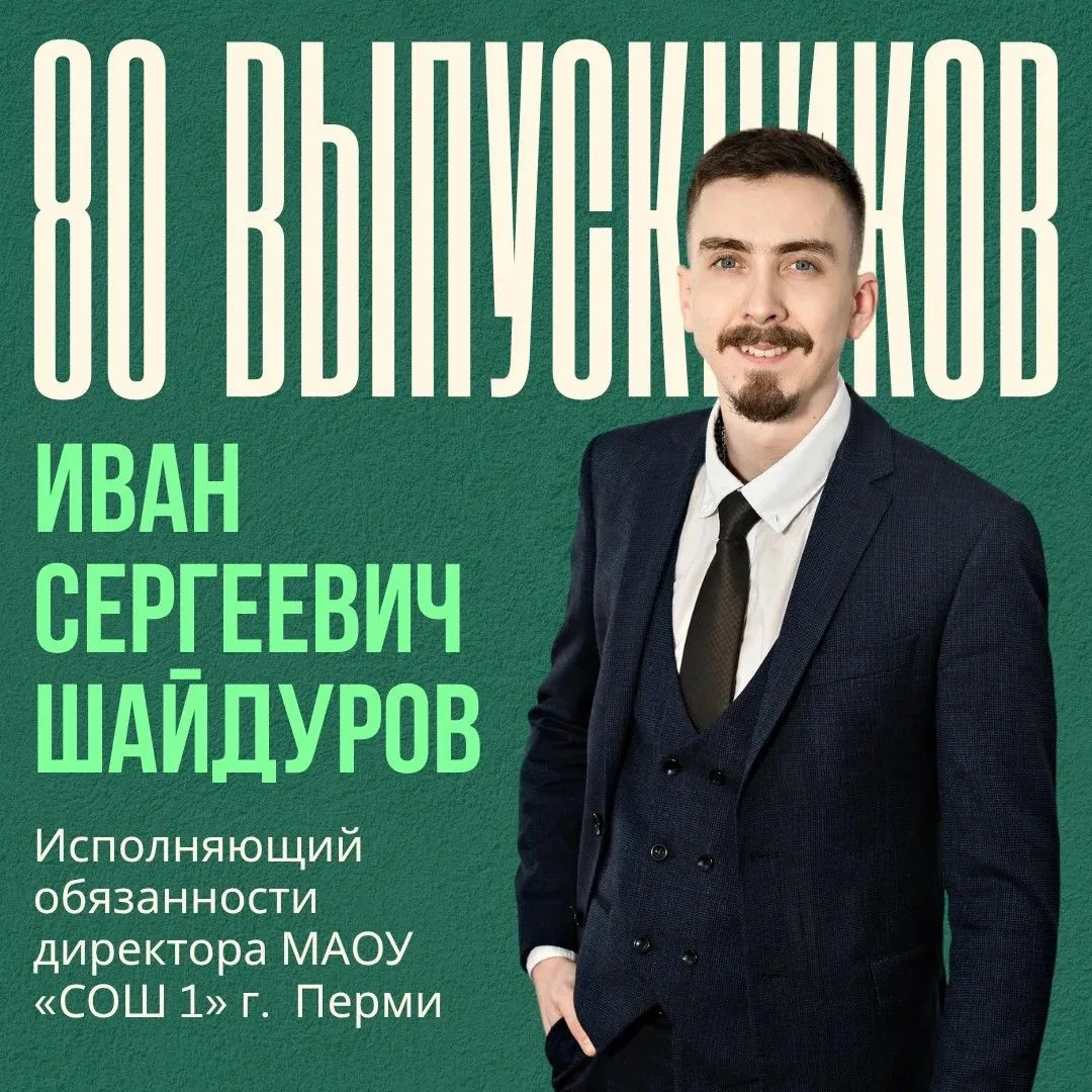 ⚡️80 выпускников: Иван Сергеевич Шайдуров ⚡️