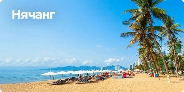 Нячанг - море эмоций и теплые волны🏖️