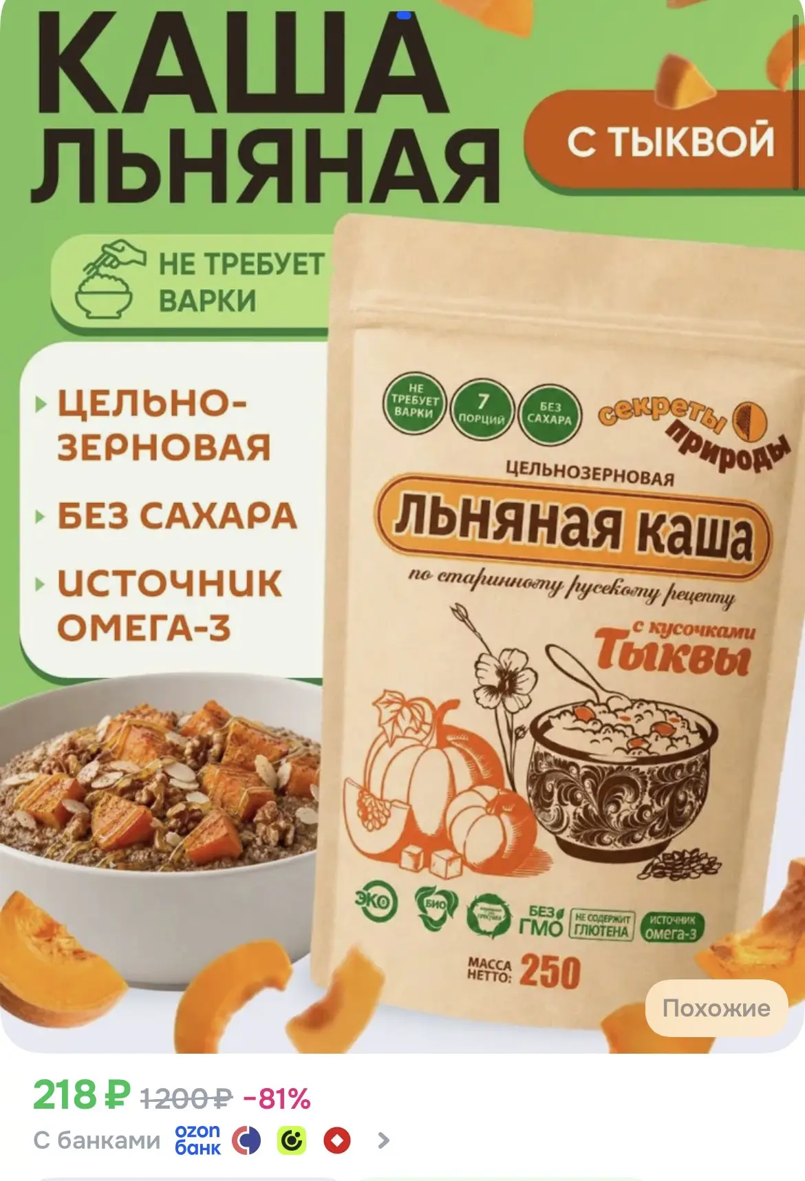 Льняная каша с Тыквой "Секреты природы" / Каша быстрого приготовления, без глютена, 250 г