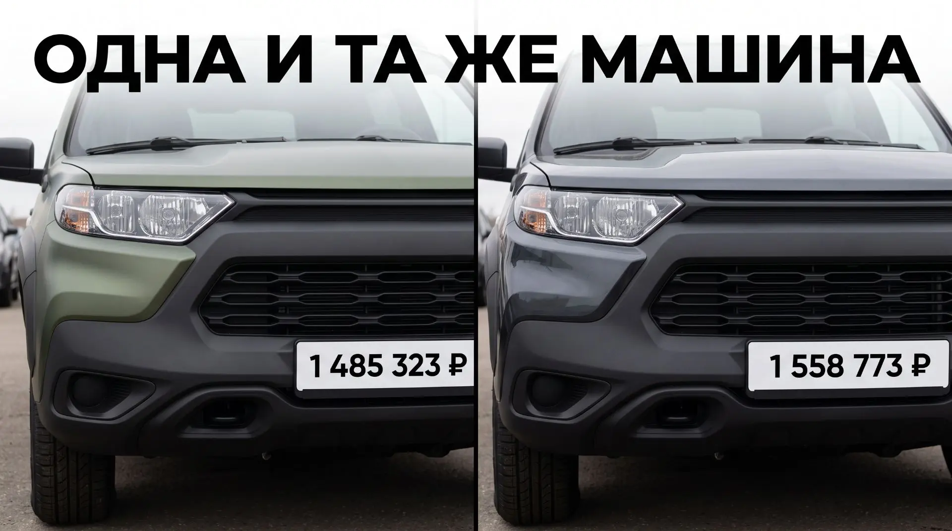Одна и та же машина под двумя именами. И цена у них разная