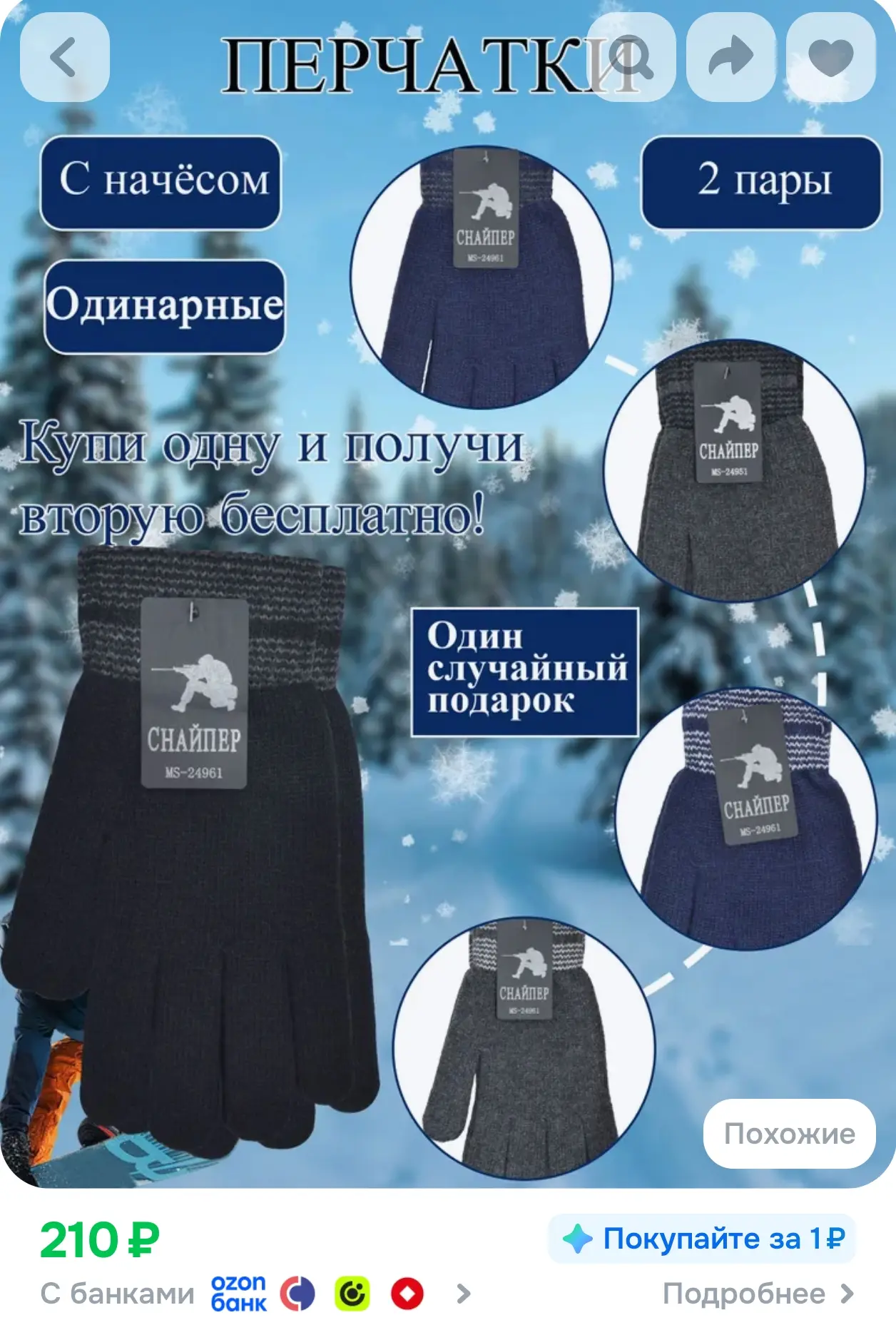 https://www.ozon.ru/product/perchatki-2-pary-1652693392/?advRef=3ALrpr9T9NDozyht9Gozbuc...