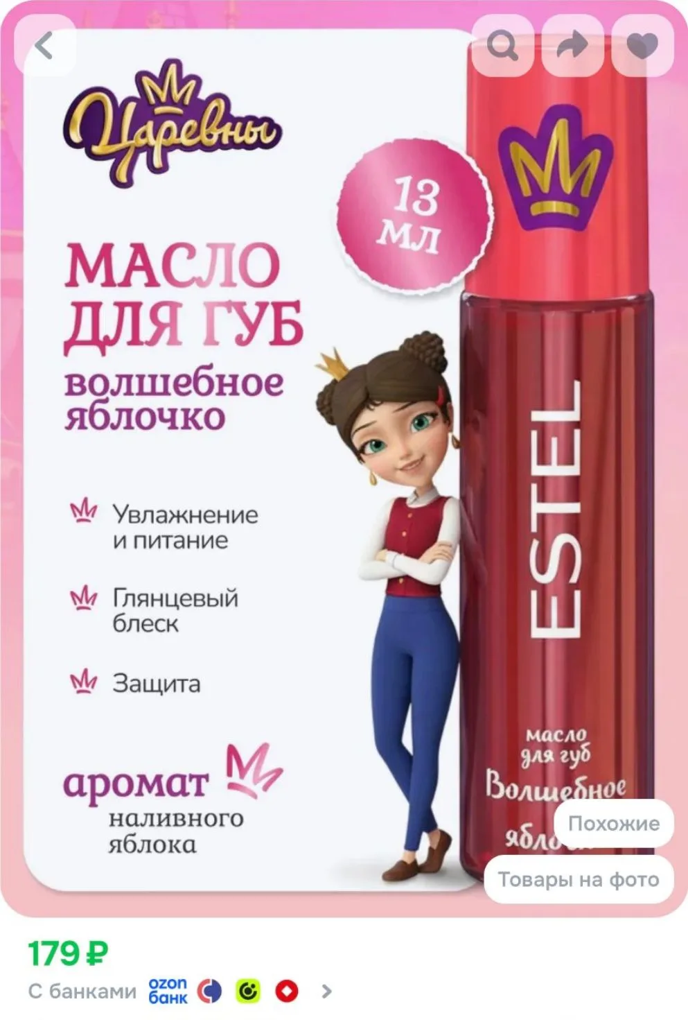 ESTEL Масло Волшебное яблочко для губ для детей, ЦАРЕВНЫ 13мл