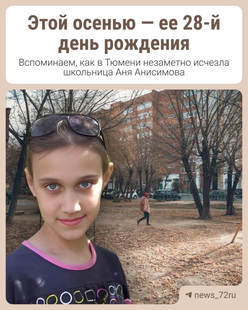 Ровно 16 лет назад, 12 октября 2010 года, в Тюмени пропала Аня Анисимова. Школьница бес...