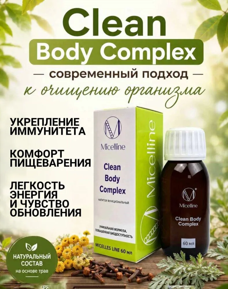 🌿 Clean Body Complex — поддержка организма в период антипаразитарных программ