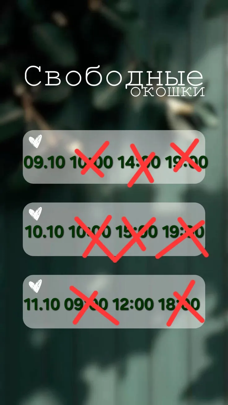 Свободные окошки 😊