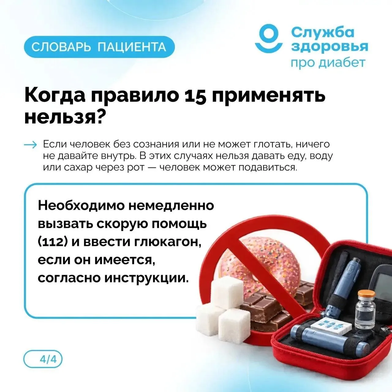 ПРАВИЛО 15: ЧТО ДЕЛАТЬ ПРИ ГИПОГЛИКЕМИИ?