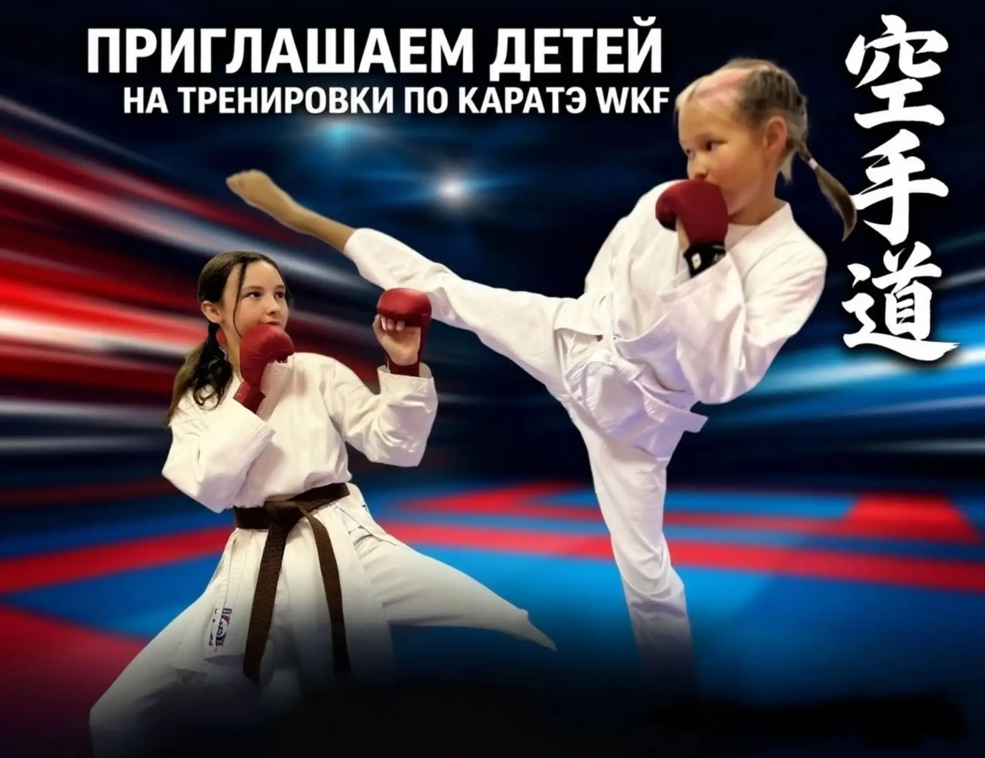 НАБОР В ГРУППЫ КАРАТЭ.