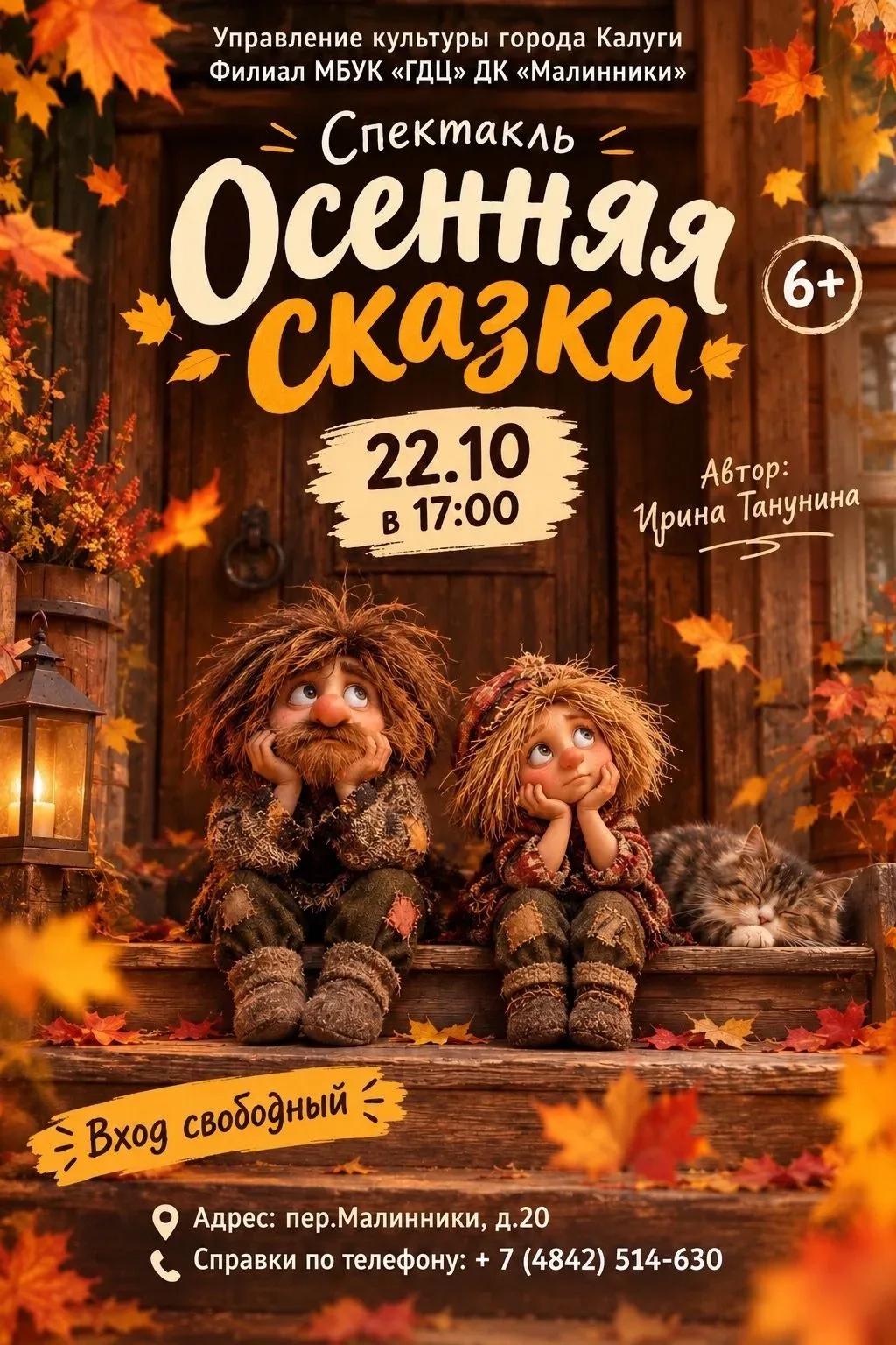 Приглашаем вас на спектакль «Осенняя сказка»!