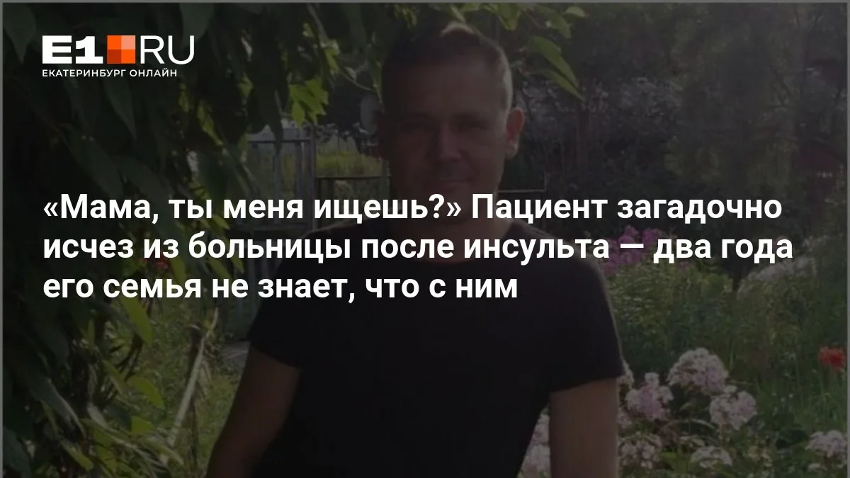 🔴 «Мама, ты меня ищешь?» Пациент загадочно исчез из больницы после инсульта — два года...