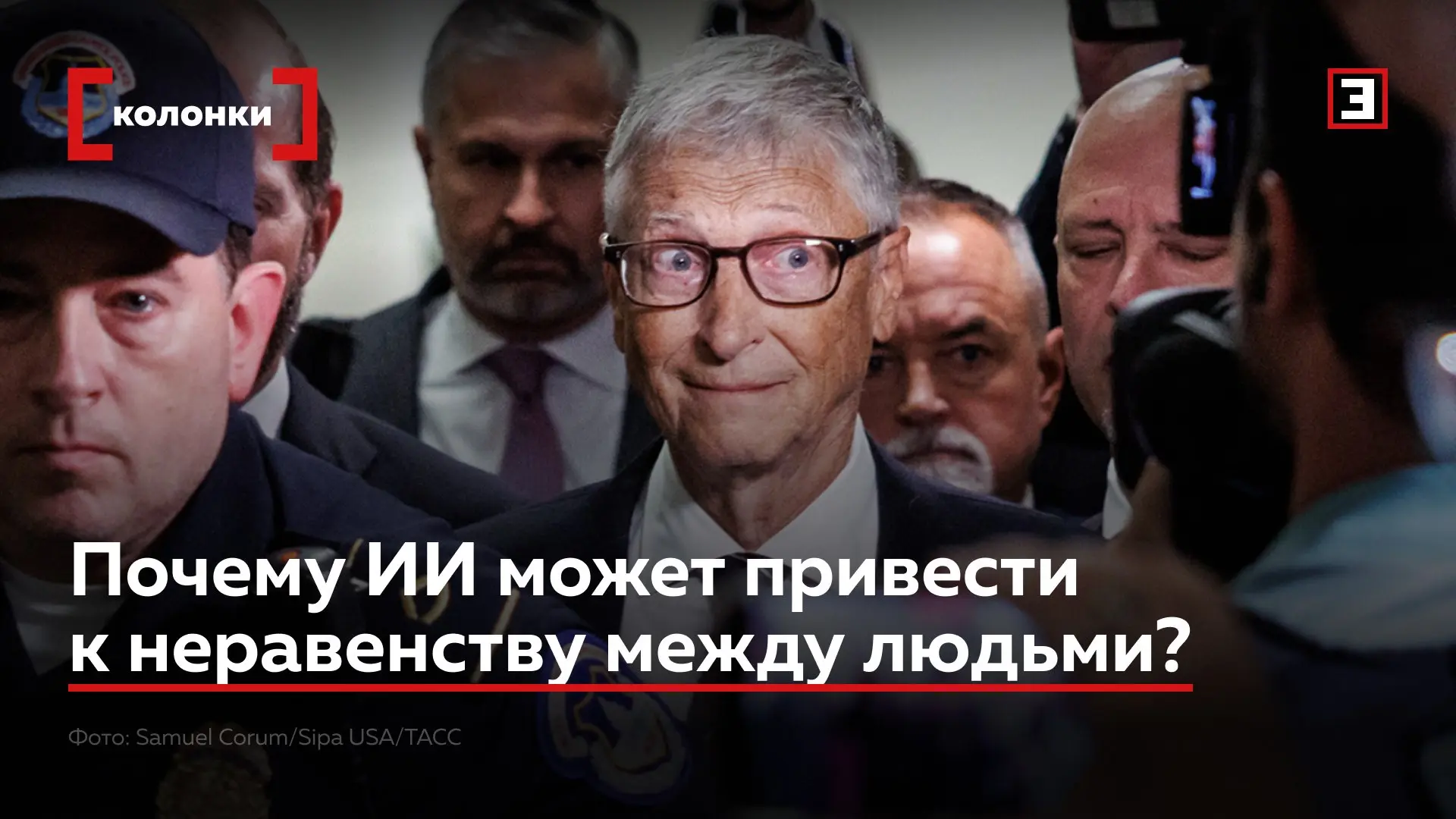Билл Гейтс заявил, что ИИ может убить миллиард человек, но настоящая опасность технолог...