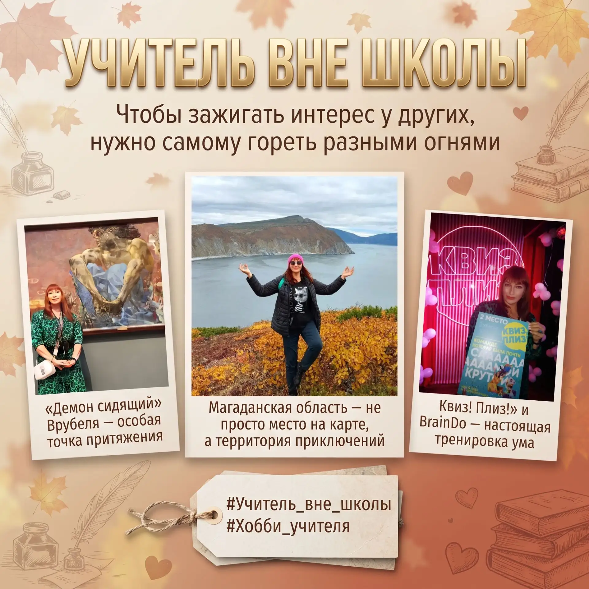 🎓 Друзья! Мы продолжаем рубрику «Учитель вне школы»!