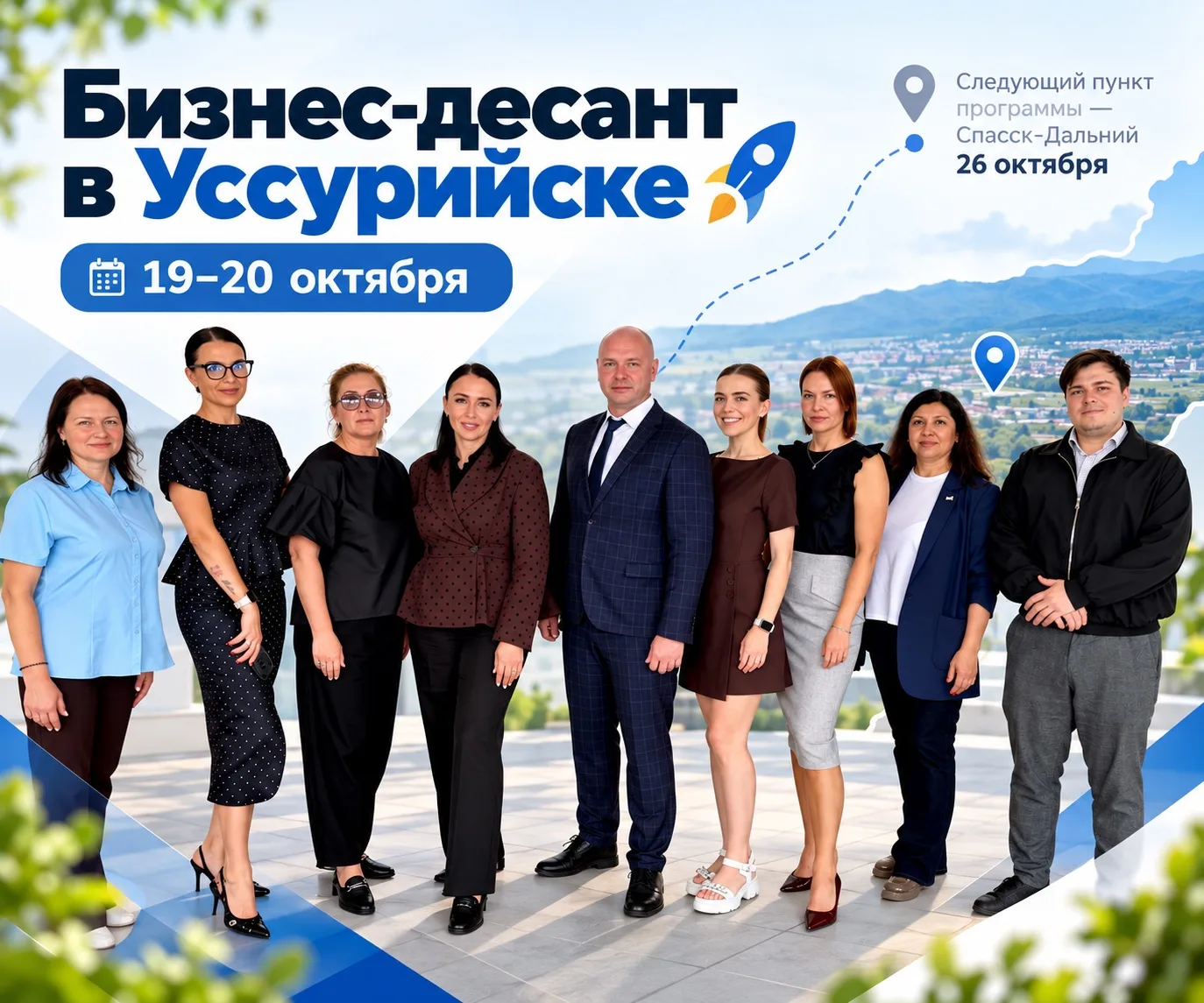 🚀 Бизнес-десант в Уссурийске: 19–20 октября
