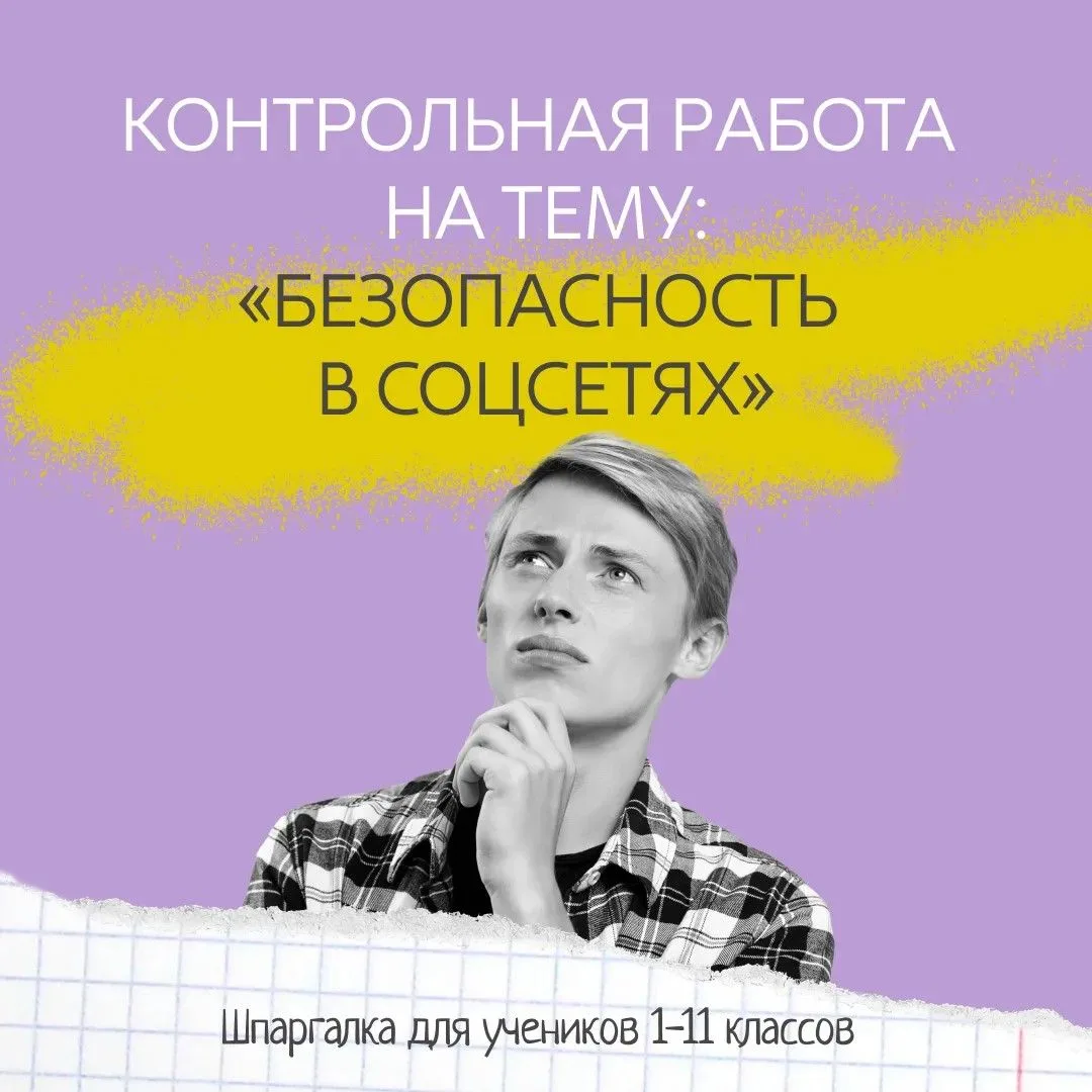 Проверка знаний: безопасность в соцсетях