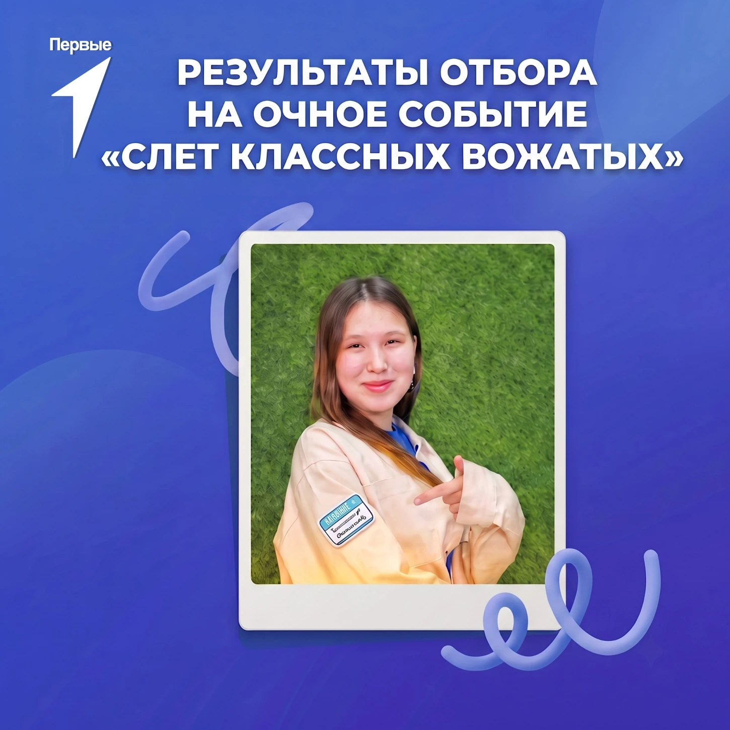🎉 Подводим итоги отбора на слёт классных вожатых!