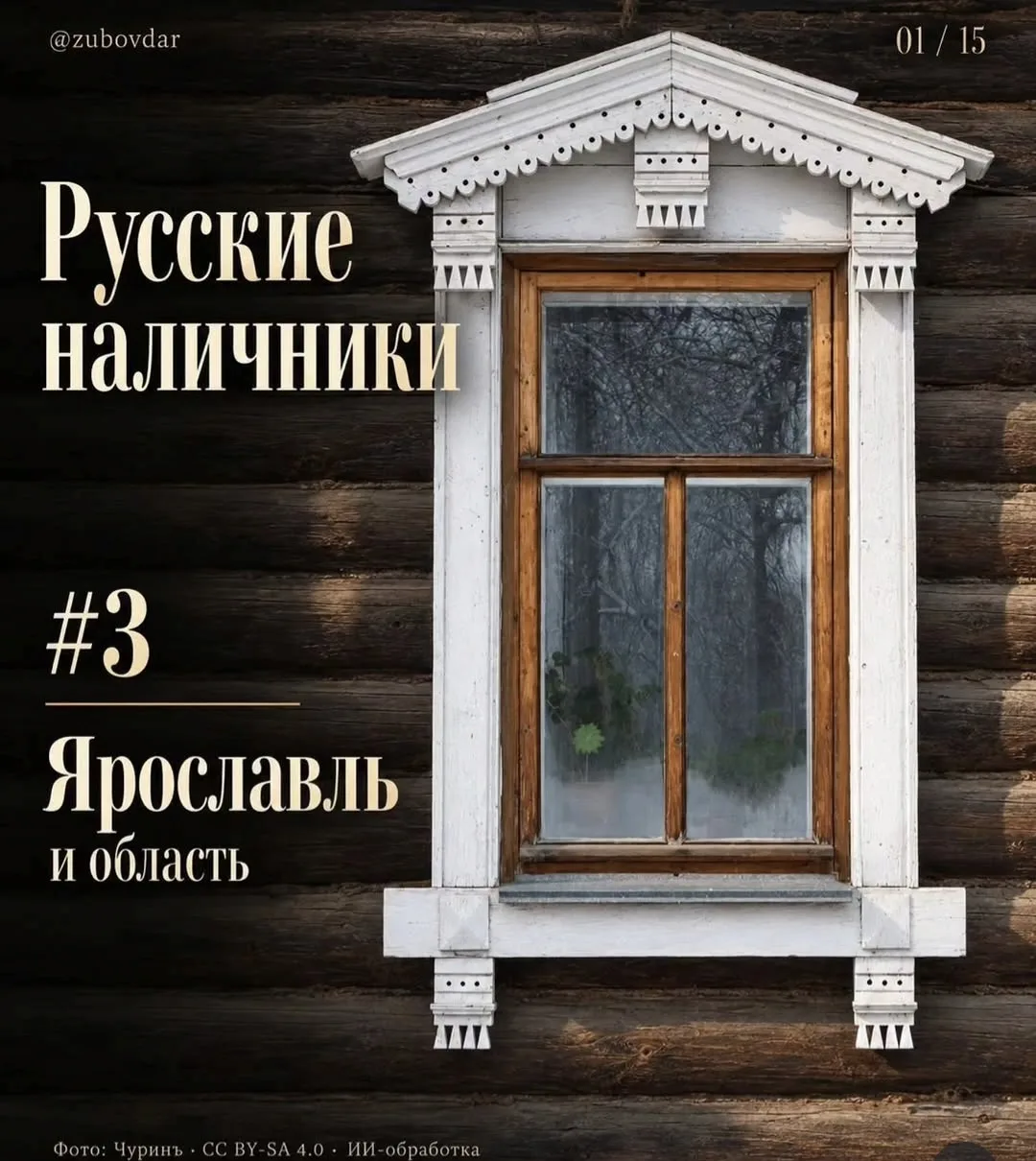 В Ярославской области наличники — это не просто доски вокруг окон, а полноценный архите...