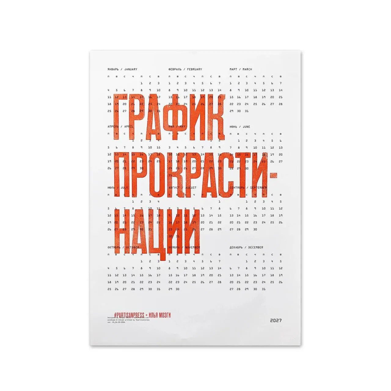 🗓️Покупка: календарь праздников прокрастинации на 2027 год от Partisanpress и Ильи Мозги