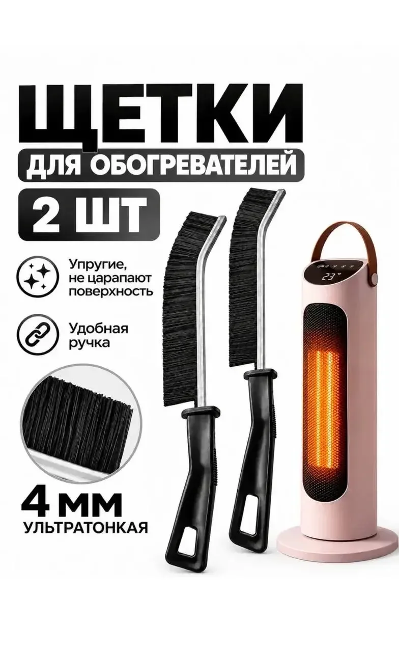 Щетки для обогревателя