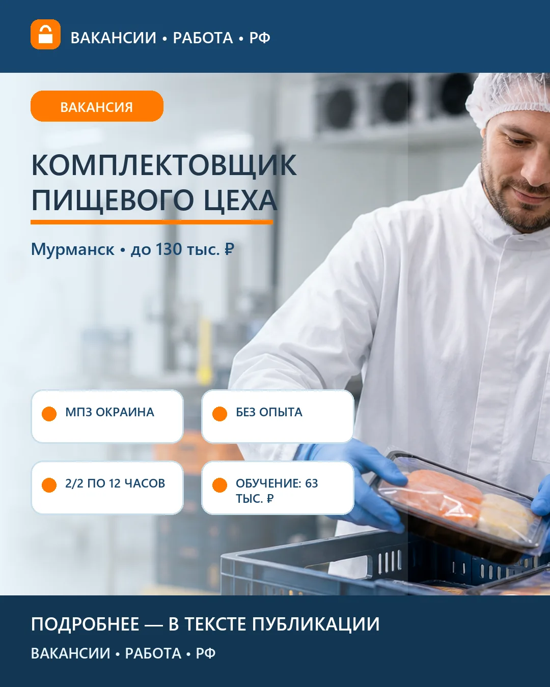 📦 Вакансия: Комплектовщик мясного цеха «Окраина» — Мурманск