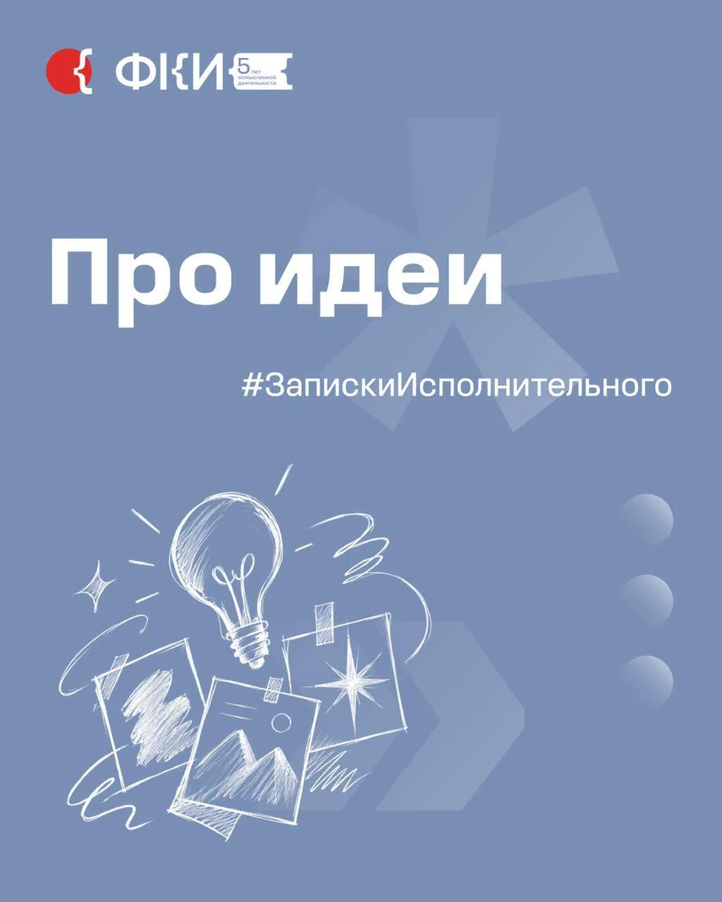 В новой авторской колонке исполнительный директор ФКИ Анна Шутова будет делиться профес...