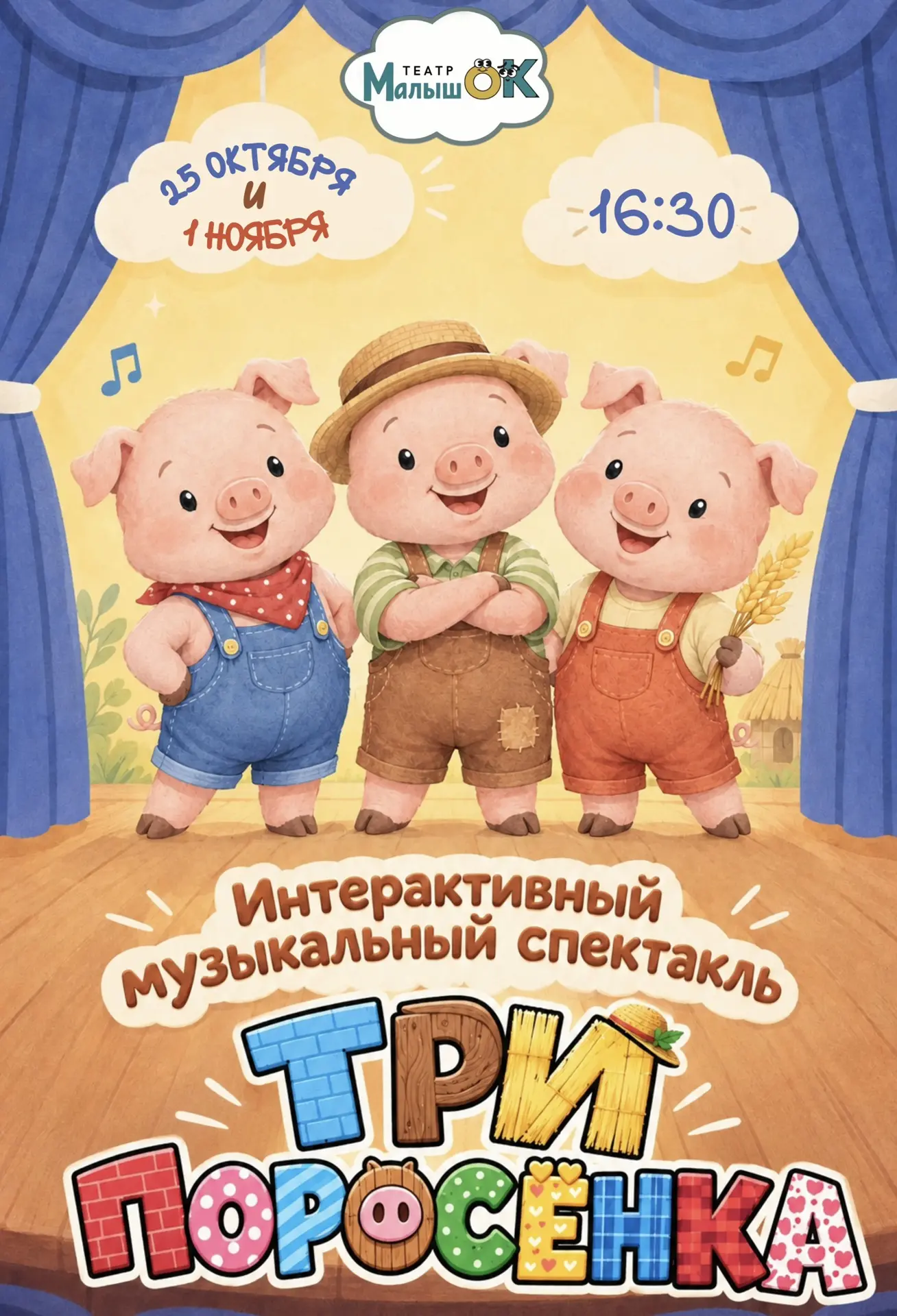 Приглашаем на ПРЕМЬЕРУ музыкальной сказки-спектакля