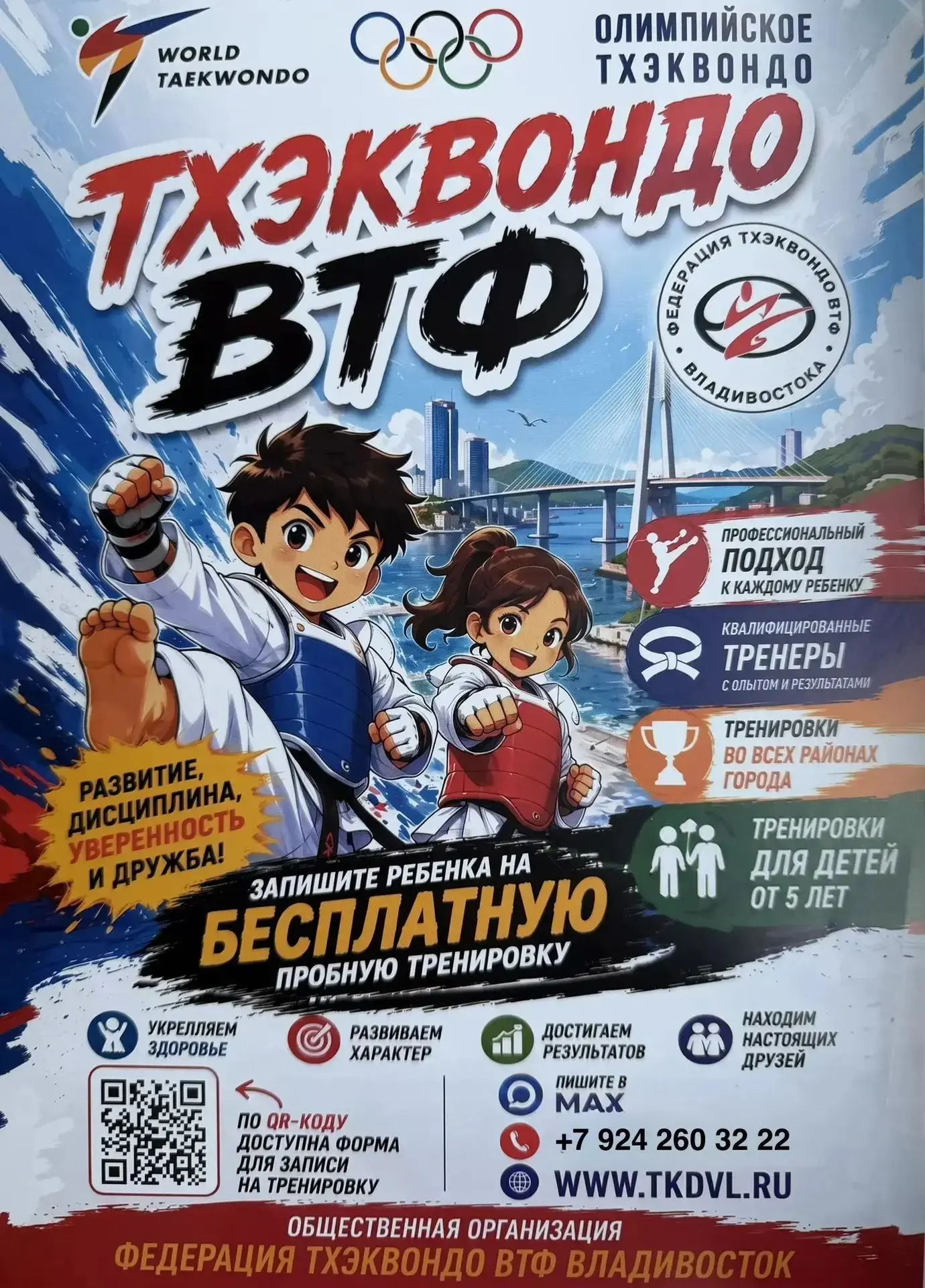 🥋 Тхэквондо ВТФ — занятия для детей от 5 лет!