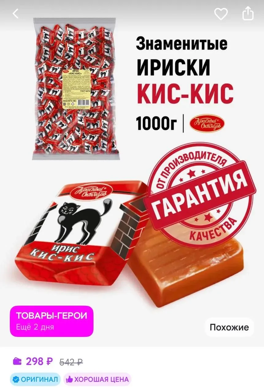 Ирис Кис-кис, 1000 гр Красный Октябрь