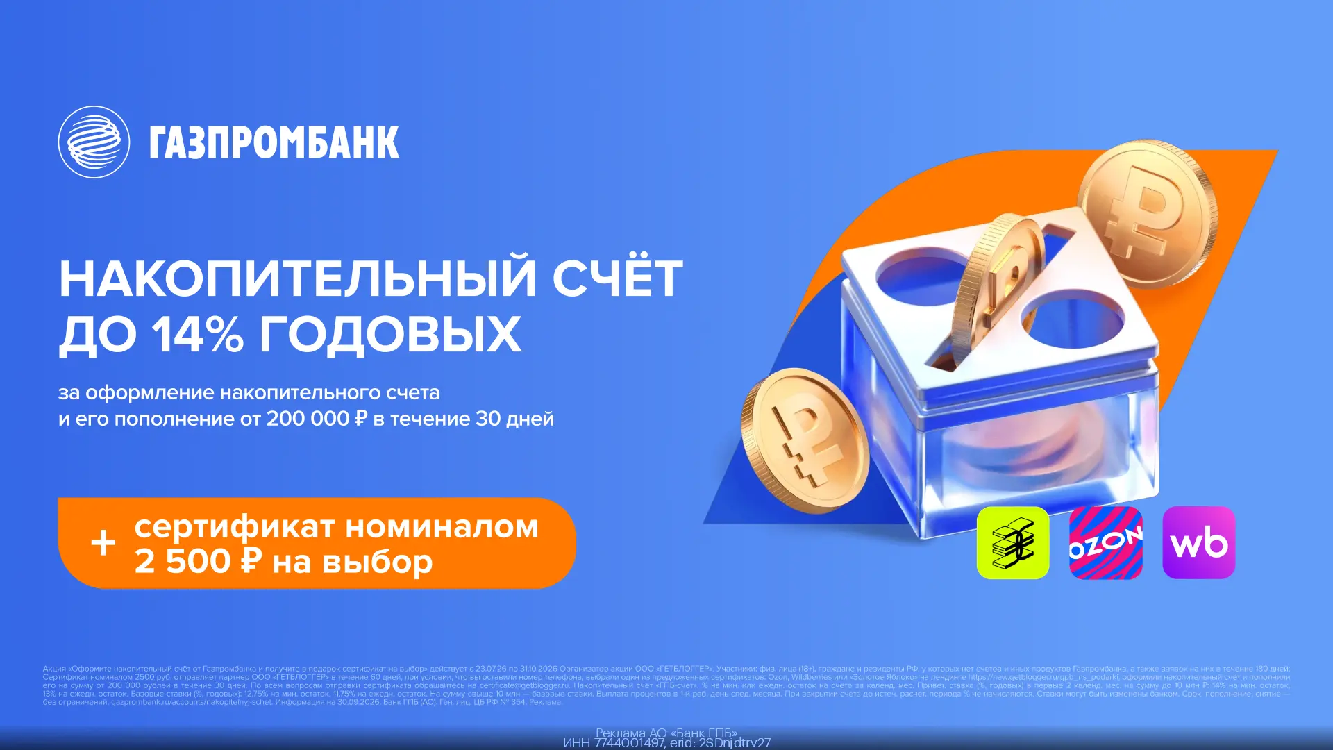 Накопительный счёт со ставкой до 14% от Газпромбанка + сертификат номиналом 2 500₽ на в...
