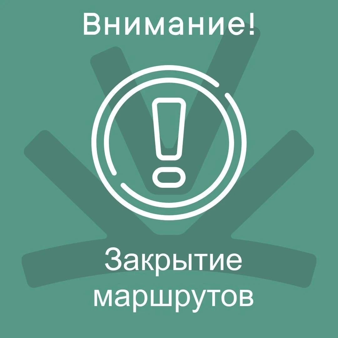 🚨  Закрытие маршрутов