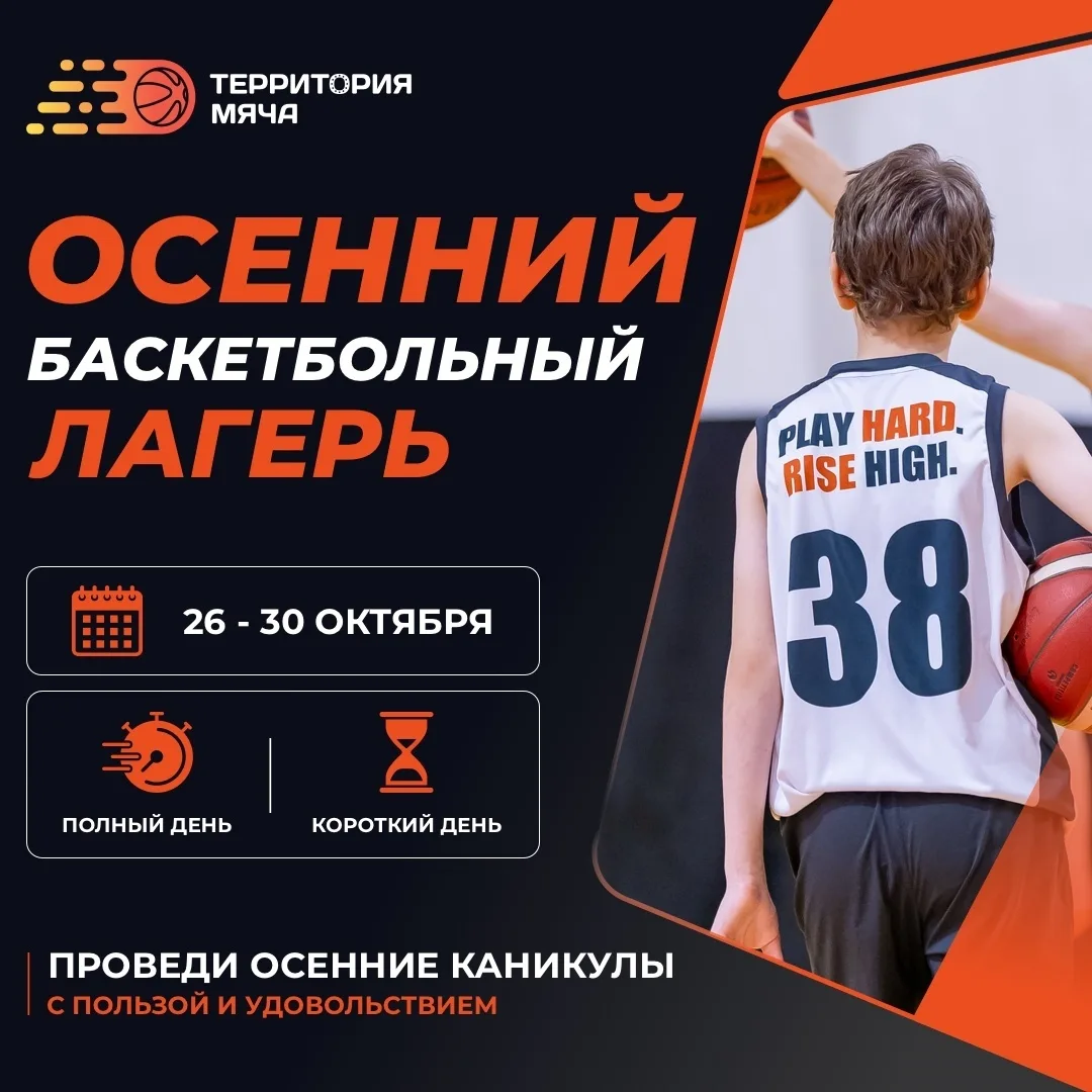 🏀 Осенняя смена баскетбольного лагеря Территории мяча!