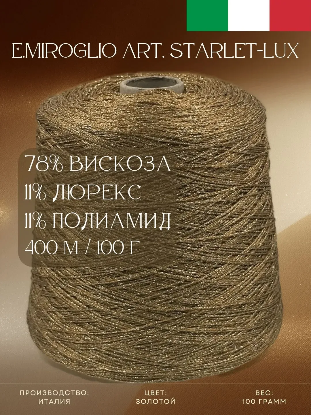 Успейте купить классную итальянскую пряжу E.Miroglio