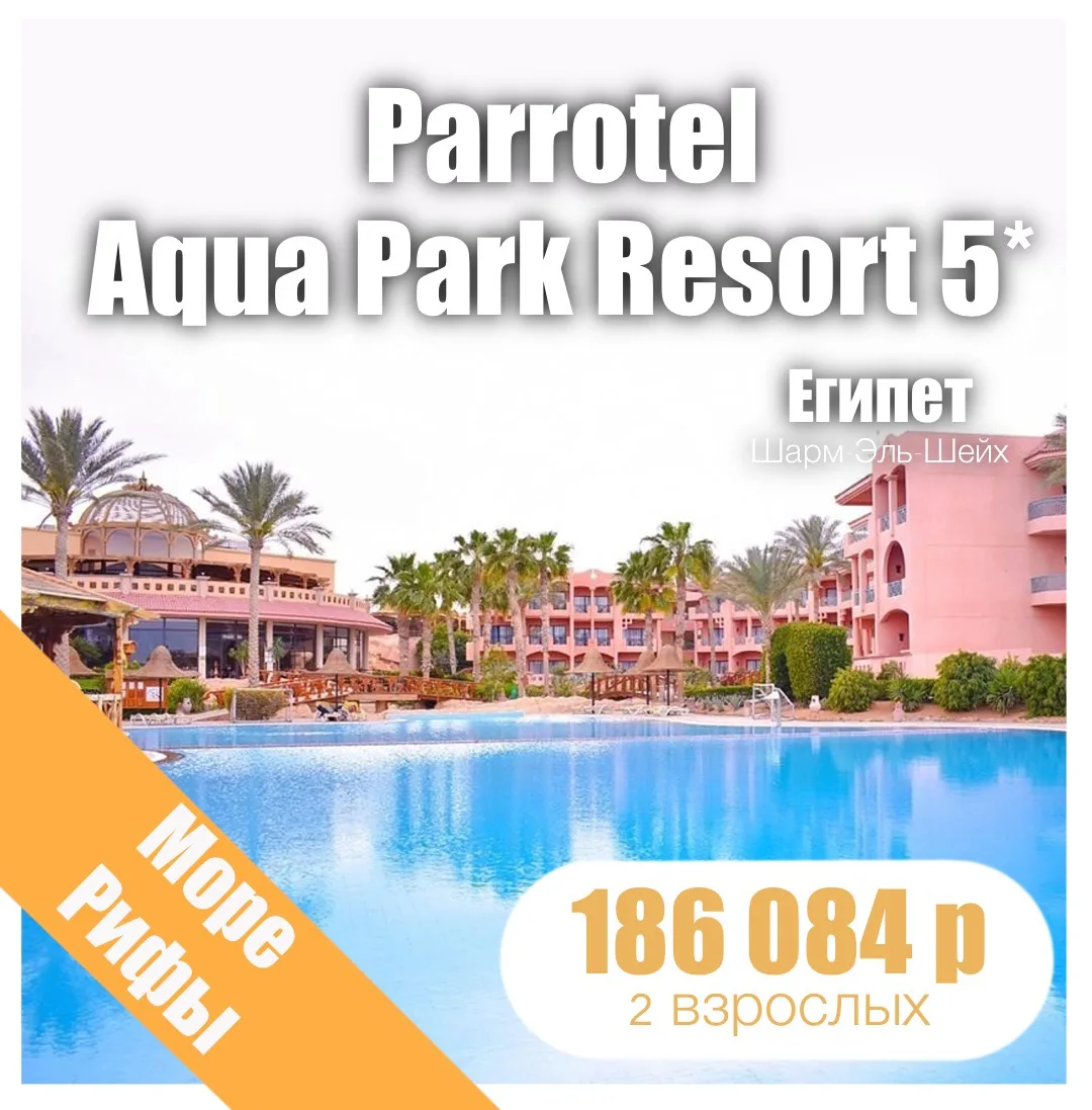💚Parrotel Aqua Park Resort (Ex. Park Inn By Radisson) 4*