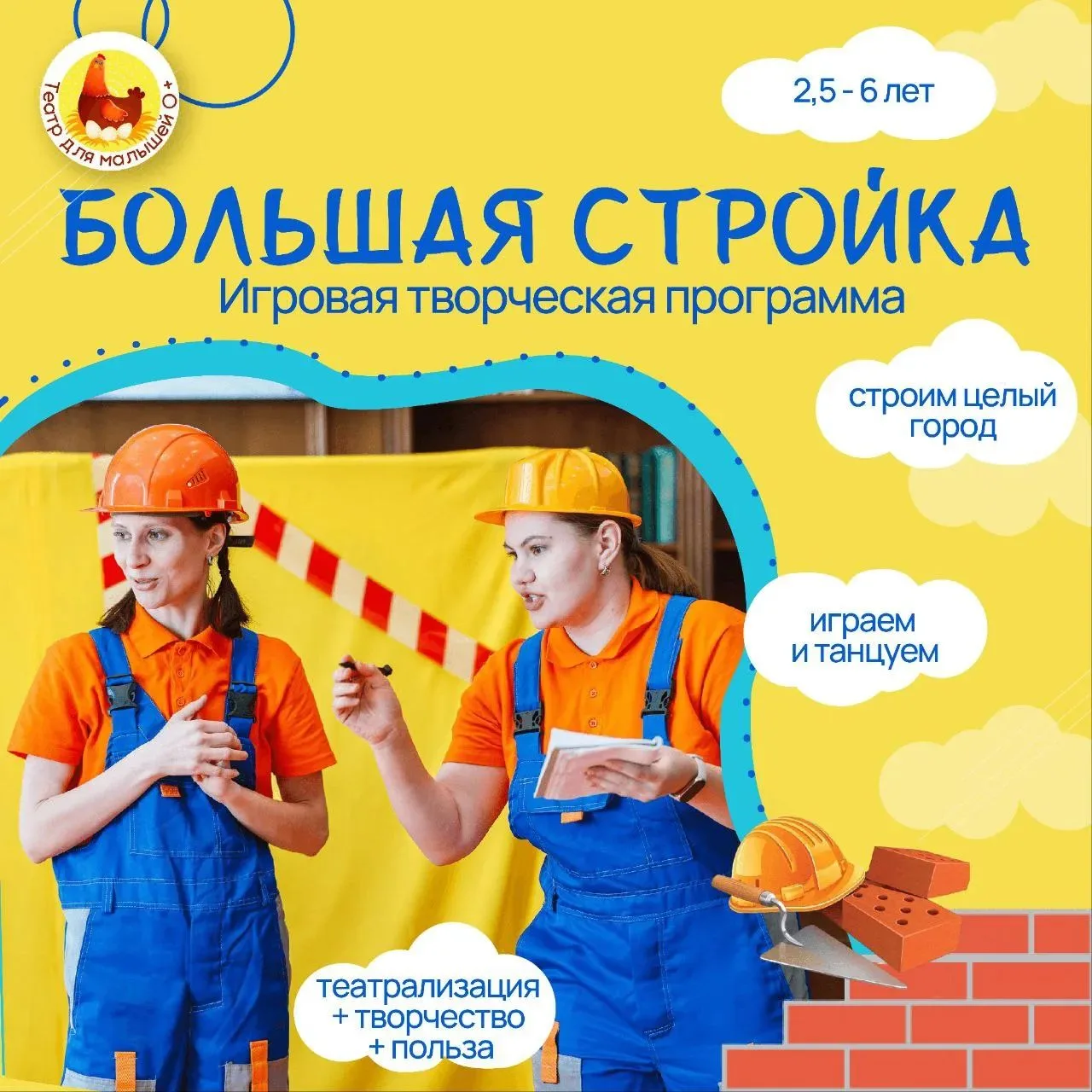 Устроим День Строителя!