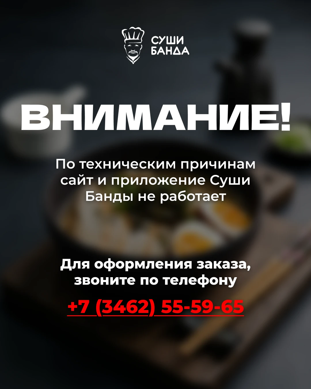 Друзья, мы работаем и ждем ваши заказы по телефону +7 (3462) 55-59-65 😃