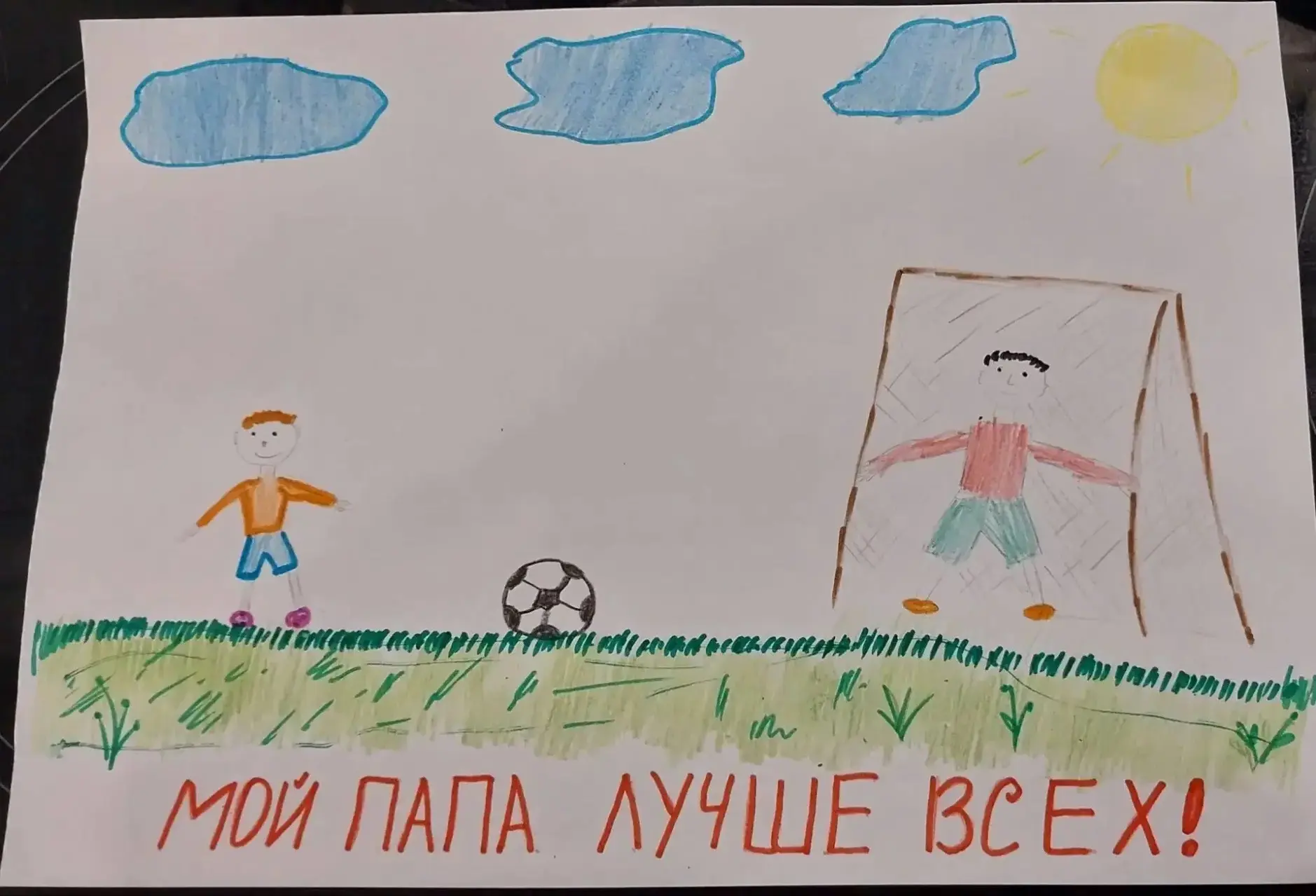 Ученик 1 «А» класса Семенов Дмитрий поздравляет своего папу с праздником!