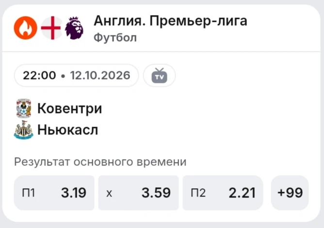 ⚽ КОВЕНТРИ — НЬЮКАСЛ