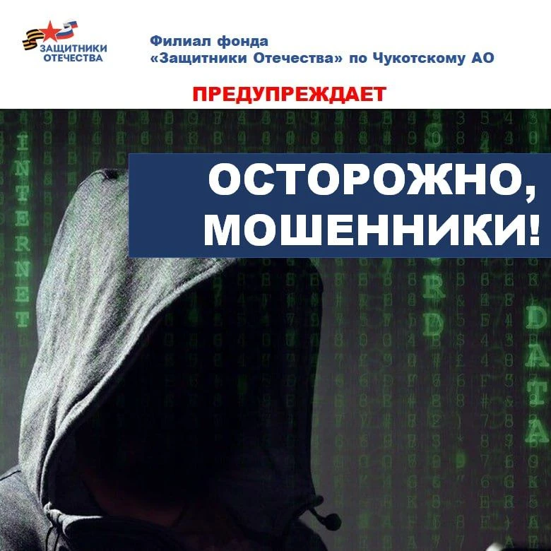 Фонд «Защитники Отечества» предупреждает: злоумышленники активизировались в отношении с...