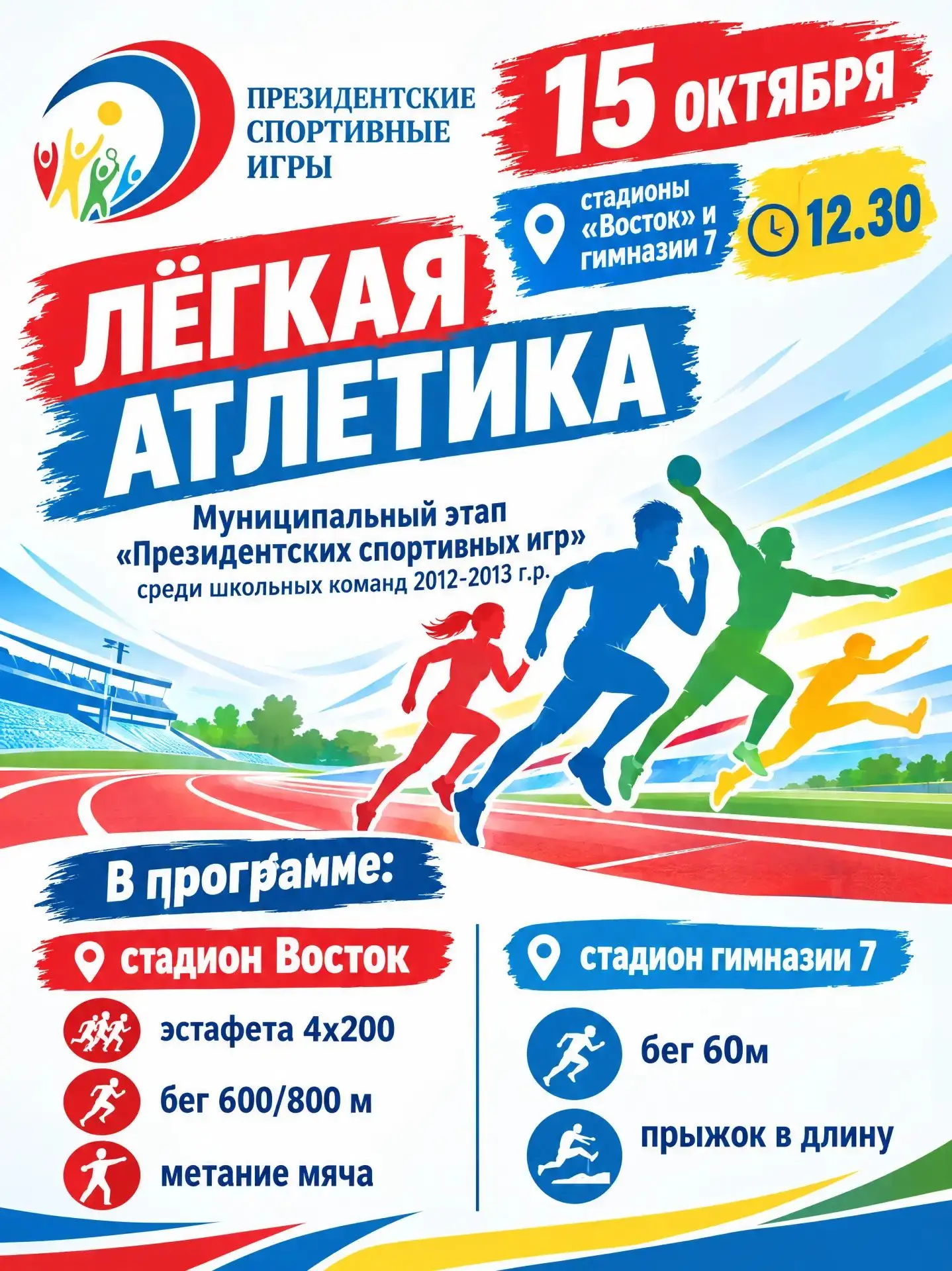 🏃15 октября на стадионах «Восток» и гимназии № 7 пройдут соревнования по лёгкой атлетике.